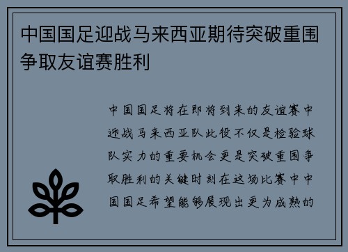 中国国足迎战马来西亚期待突破重围争取友谊赛胜利