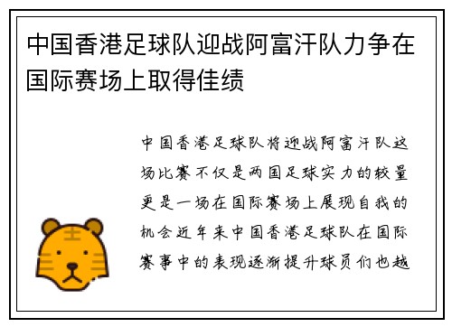 中国香港足球队迎战阿富汗队力争在国际赛场上取得佳绩
