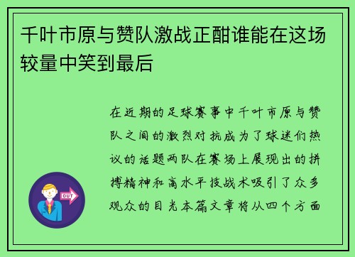 千叶市原与赞队激战正酣谁能在这场较量中笑到最后