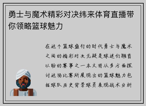 勇士与魔术精彩对决纬来体育直播带你领略篮球魅力