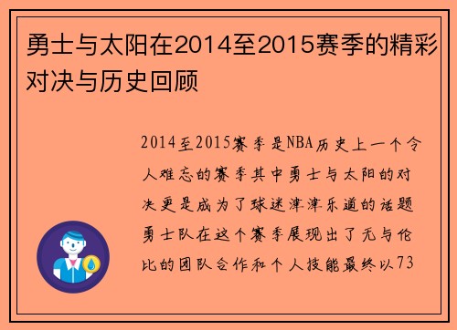 勇士与太阳在2014至2015赛季的精彩对决与历史回顾