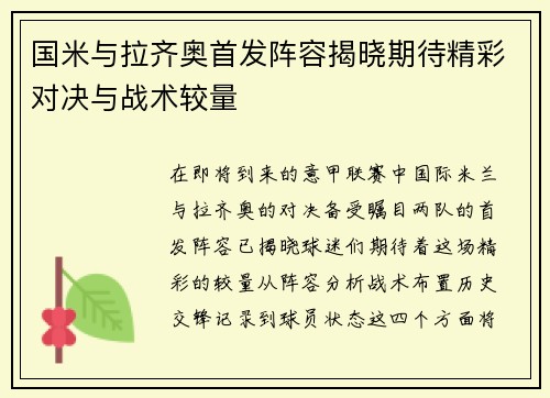国米与拉齐奥首发阵容揭晓期待精彩对决与战术较量