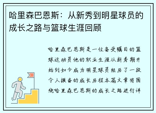 哈里森巴恩斯：从新秀到明星球员的成长之路与篮球生涯回顾