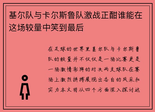 基尔队与卡尔斯鲁队激战正酣谁能在这场较量中笑到最后