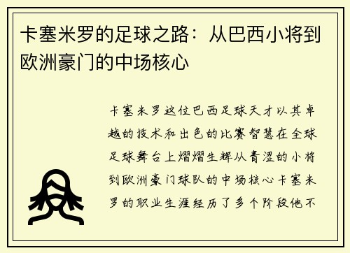卡塞米罗的足球之路：从巴西小将到欧洲豪门的中场核心