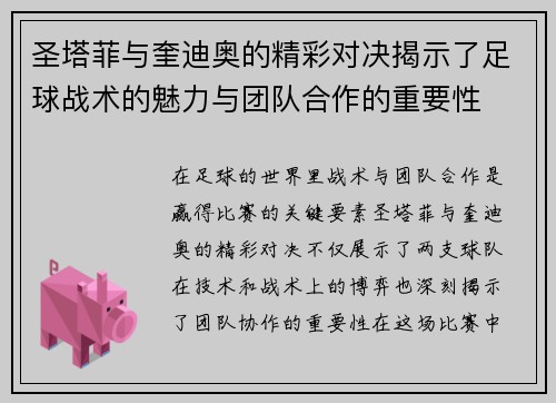 圣塔菲与奎迪奥的精彩对决揭示了足球战术的魅力与团队合作的重要性