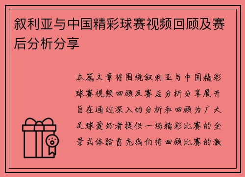 叙利亚与中国精彩球赛视频回顾及赛后分析分享