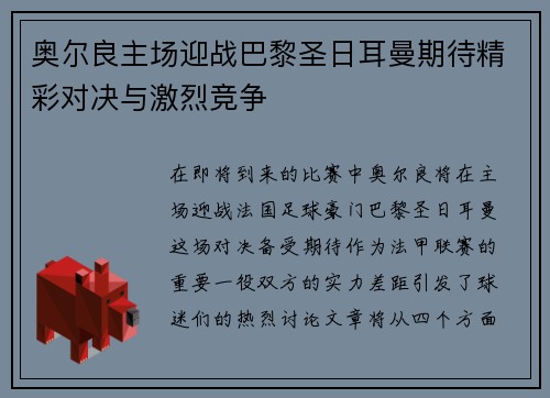 奥尔良主场迎战巴黎圣日耳曼期待精彩对决与激烈竞争