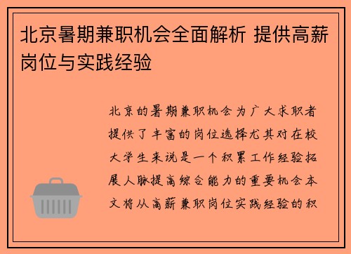北京暑期兼职机会全面解析 提供高薪岗位与实践经验