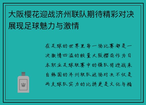 大阪樱花迎战济州联队期待精彩对决展现足球魅力与激情
