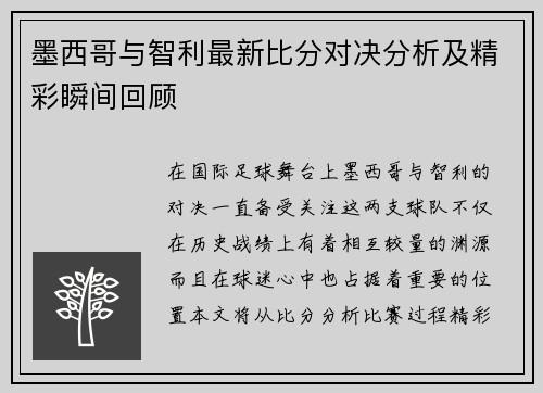 墨西哥与智利最新比分对决分析及精彩瞬间回顾