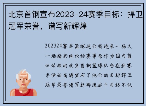 北京首钢宣布2023-24赛季目标：捍卫冠军荣誉，谱写新辉煌