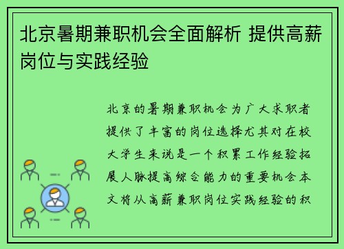 北京暑期兼职机会全面解析 提供高薪岗位与实践经验