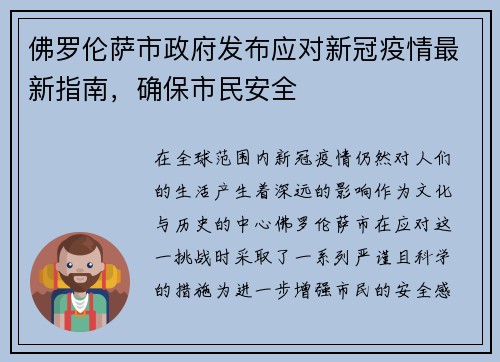 佛罗伦萨市政府发布应对新冠疫情最新指南，确保市民安全