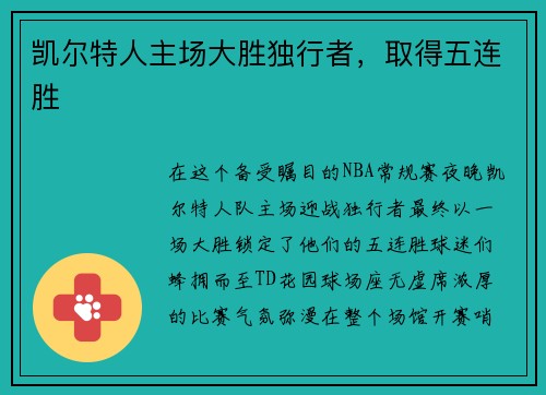 凯尔特人主场大胜独行者，取得五连胜