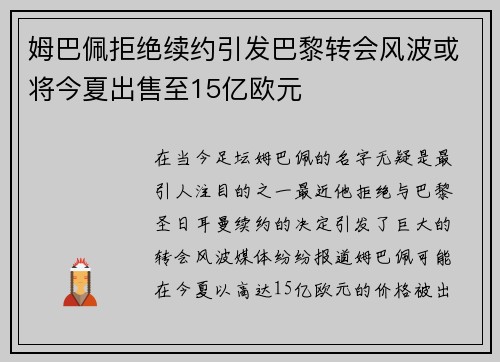 姆巴佩拒绝续约引发巴黎转会风波或将今夏出售至15亿欧元