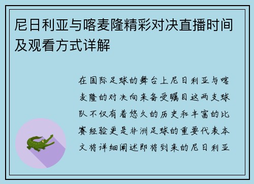 尼日利亚与喀麦隆精彩对决直播时间及观看方式详解