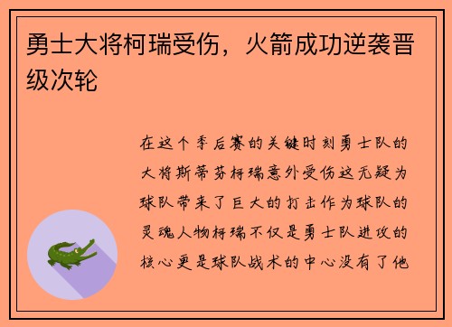 勇士大将柯瑞受伤，火箭成功逆袭晋级次轮