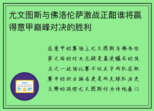 尤文图斯与佛洛伦萨激战正酣谁将赢得意甲巅峰对决的胜利