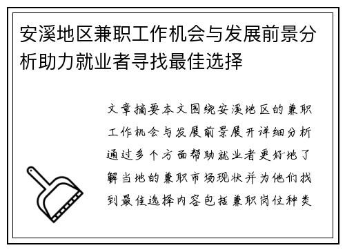 安溪地区兼职工作机会与发展前景分析助力就业者寻找最佳选择