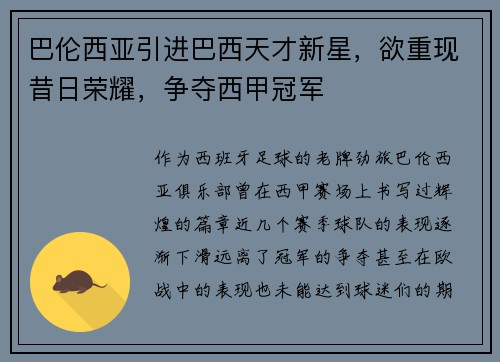 巴伦西亚引进巴西天才新星，欲重现昔日荣耀，争夺西甲冠军