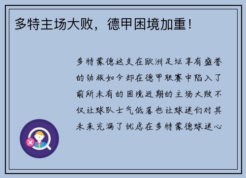 多特主场大败，德甲困境加重！