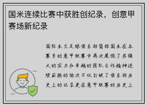 国米连续比赛中获胜创纪录，创意甲赛场新纪录