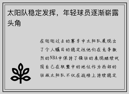 太阳队稳定发挥，年轻球员逐渐崭露头角