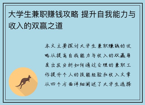大学生兼职赚钱攻略 提升自我能力与收入的双赢之道
