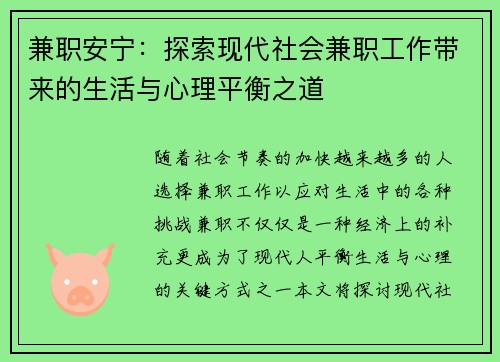 兼职安宁：探索现代社会兼职工作带来的生活与心理平衡之道