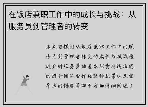 在饭店兼职工作中的成长与挑战：从服务员到管理者的转变
