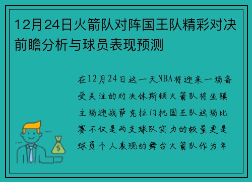 12月24日火箭队对阵国王队精彩对决前瞻分析与球员表现预测