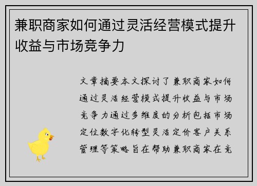 兼职商家如何通过灵活经营模式提升收益与市场竞争力