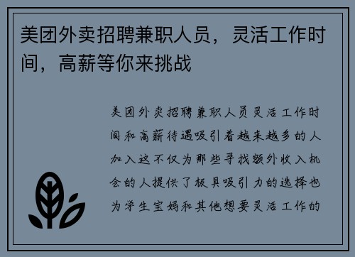 美团外卖招聘兼职人员，灵活工作时间，高薪等你来挑战