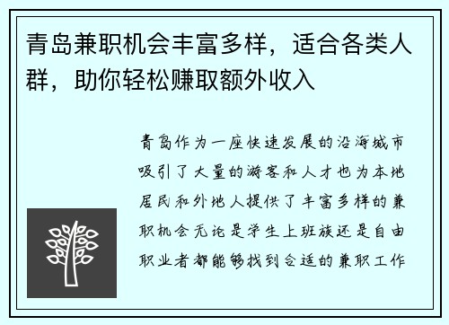 青岛兼职机会丰富多样，适合各类人群，助你轻松赚取额外收入