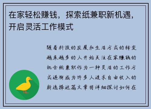 在家轻松赚钱，探索纸兼职新机遇，开启灵活工作模式