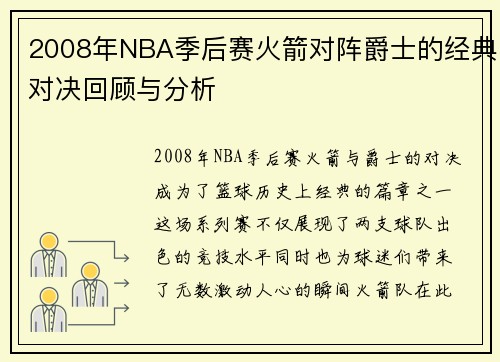 2008年NBA季后赛火箭对阵爵士的经典对决回顾与分析