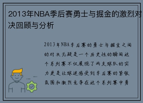 2013年NBA季后赛勇士与掘金的激烈对决回顾与分析