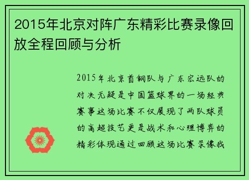 2015年北京对阵广东精彩比赛录像回放全程回顾与分析