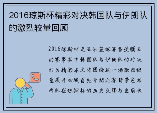 2016琼斯杯精彩对决韩国队与伊朗队的激烈较量回顾