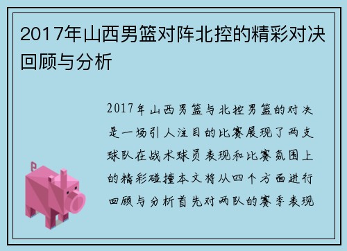 2017年山西男篮对阵北控的精彩对决回顾与分析