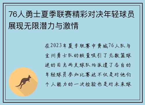 76人勇士夏季联赛精彩对决年轻球员展现无限潜力与激情