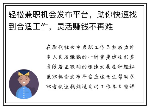 轻松兼职机会发布平台，助你快速找到合适工作，灵活赚钱不再难