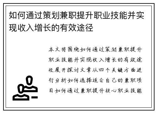 如何通过策划兼职提升职业技能并实现收入增长的有效途径