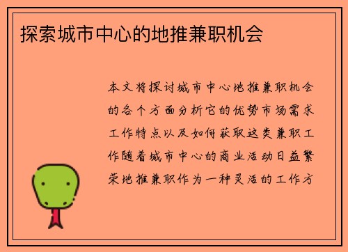探索城市中心的地推兼职机会