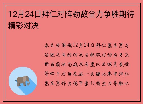 12月24日拜仁对阵劲敌全力争胜期待精彩对决