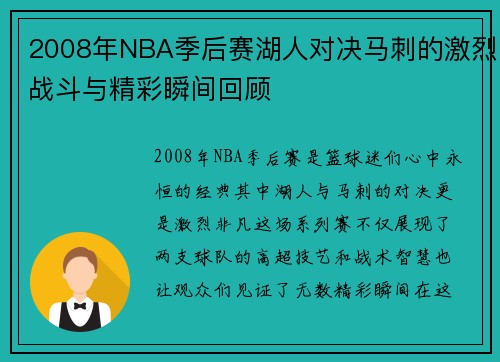2008年NBA季后赛湖人对决马刺的激烈战斗与精彩瞬间回顾