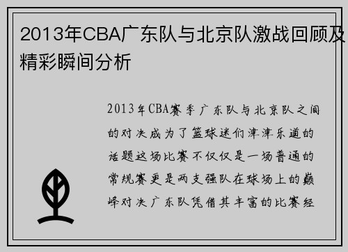 2013年CBA广东队与北京队激战回顾及精彩瞬间分析