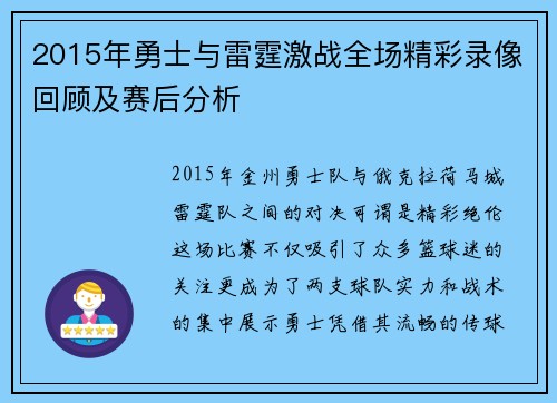 2015年勇士与雷霆激战全场精彩录像回顾及赛后分析