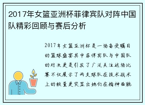 2017年女篮亚洲杯菲律宾队对阵中国队精彩回顾与赛后分析